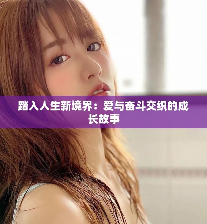 踏入人生新境界：愛與奮斗交織的成長故事
