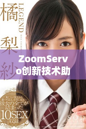 ZoomServo創(chuàng)新技術(shù)助力多種應(yīng)用場景的高效運(yùn)作