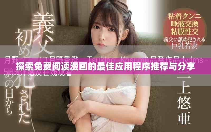 探索免費閱讀漫畫的最佳應用程序推薦與分享