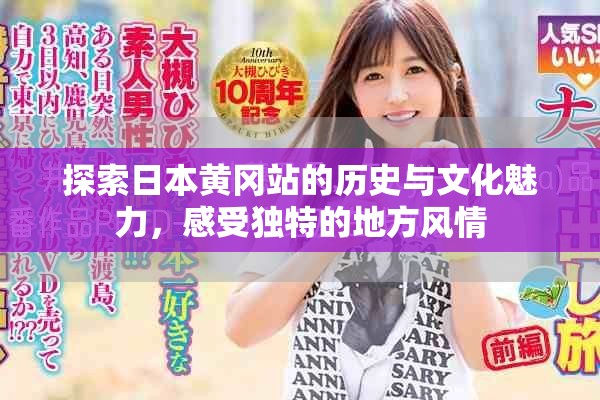 探索日本黃岡站的歷史與文化魅力,感受獨特的地方風情 探索日本黃岡站的歷史與文化魅力,感受獨特的地方風情