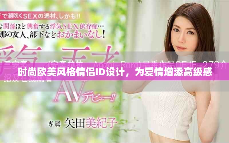 時尚歐美風(fēng)格情侶ID設(shè)計(jì)，為愛情增添高級感