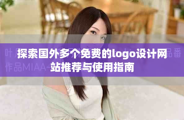 探索國外多個免費(fèi)的logo設(shè)計(jì)網(wǎng)站推薦與使用指南