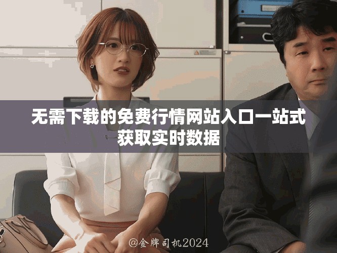 無(wú)需下載的免費(fèi)行情網(wǎng)站入口一站式獲取實(shí)時(shí)數(shù)據(jù)