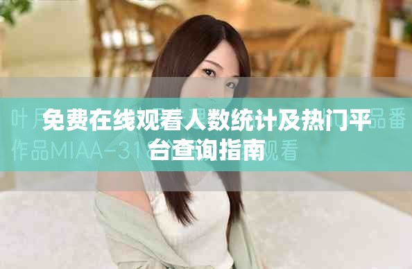 免費在線觀看人數統計及熱門平臺查詢指南