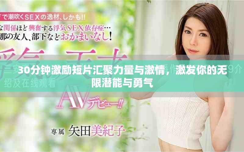 30分鐘激勵短片匯聚力量與激情，激發你的無限潛能與勇氣