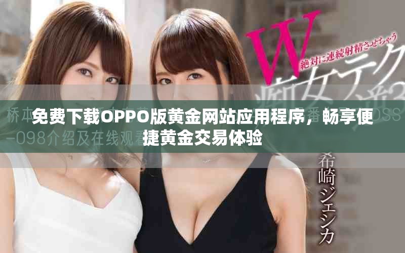 免費下載OPPO版黃金網站應用程序,暢享便捷黃金交易體驗 免費下載OPPO版黃金網站應用程序,暢享便捷黃金交易體驗