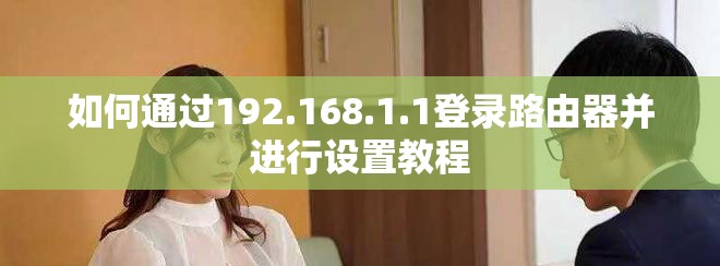 如何通過192.168.1.1登錄路由器并進行設置教程 如何通過192.168.1.1登錄路由器并進行設置教程