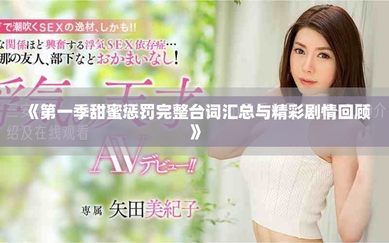 《第一季甜蜜懲罰完整臺(tái)詞匯總與精彩劇情回顧》