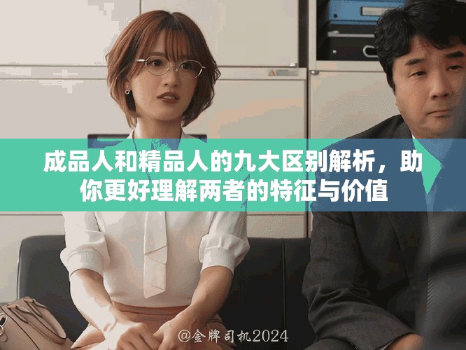 成品人和精品人的九大區別解析,助你更好理解兩者的特征與價值 成品人和精品人的九大區別解析,助你更好理解兩者的特征與價值