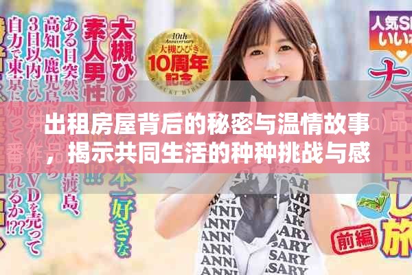 出租房屋背后的秘密與溫情故事，揭示共同生活的種種挑戰與感動