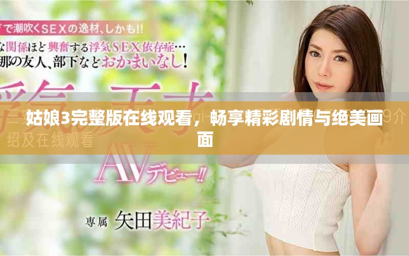 姑娘3完整版在線觀看,暢享精彩劇情與絕美畫面 姑娘3完整版在線觀看,暢享精彩劇情與絕美畫面