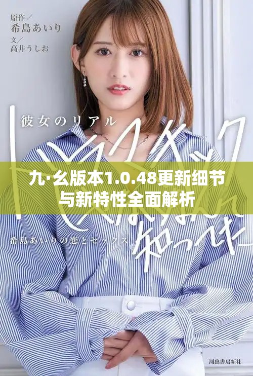 九·幺版本1.0.48更新細(xì)節(jié)與新特性全面解析