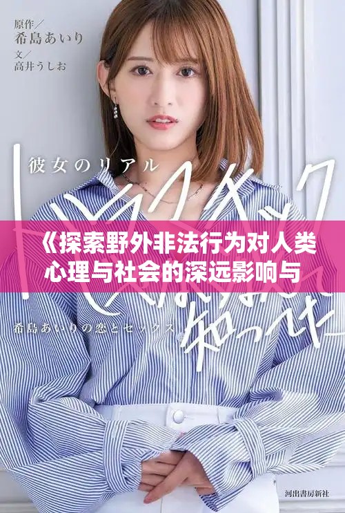 《探索野外非法行為對人類心理與社會的深遠影響與反思》