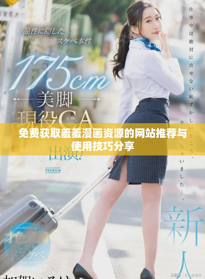 免費獲取羞羞漫畫資源的網站推薦與使用技巧分享