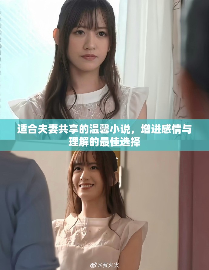 適合夫妻共享的溫馨小說，增進(jìn)感情與理解的最佳選擇