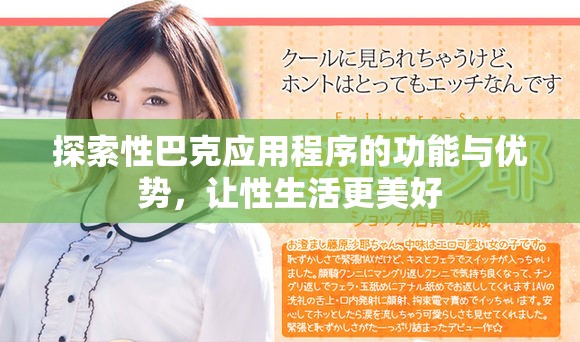 探索性巴克應用程序的功能與優勢，讓性生活更美好