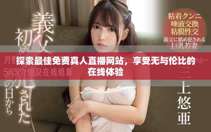 探索最佳免費真人直播網站，享受無與倫比的在線體驗