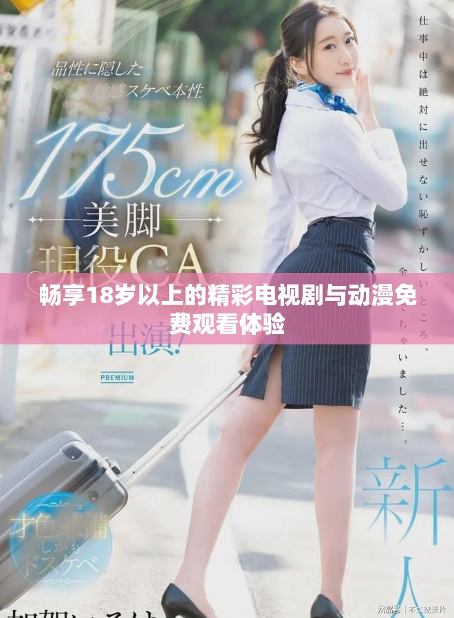 暢享18歲以上的精彩電視劇與動漫免費觀看體驗