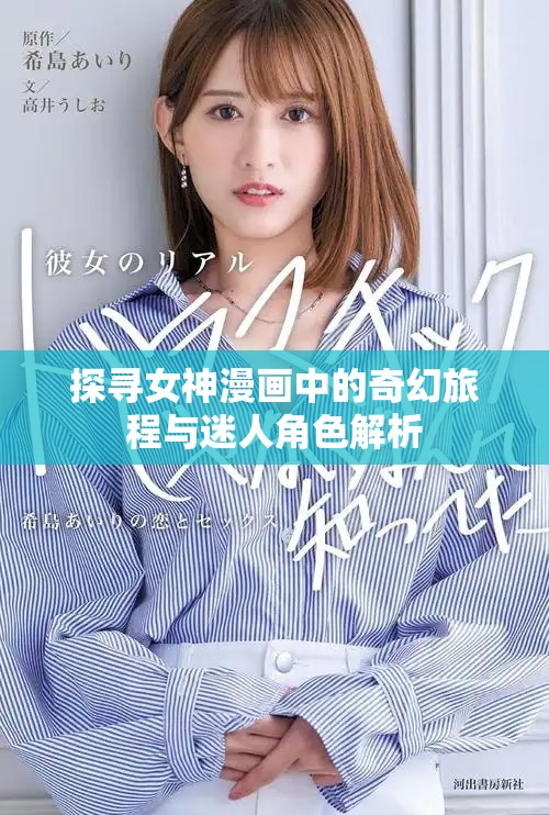 探尋女神漫畫中的奇幻旅程與迷人角色解析 探尋女神漫畫中的奇幻旅程與迷人角色解析