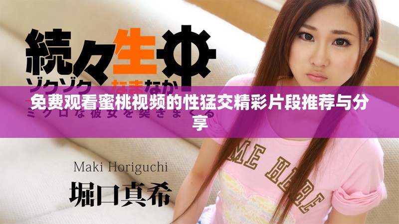 免費(fèi)觀看蜜桃視頻的性猛交精彩片段推薦與分享