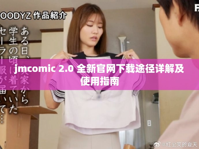 jmcomic 2.0 全新官網下載途徑詳解及使用指南