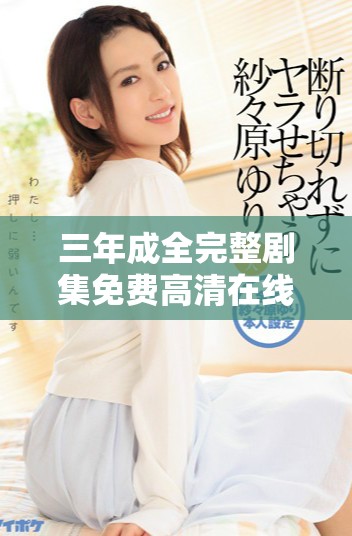 三年成全完整劇集免費高清在線觀看平臺推薦