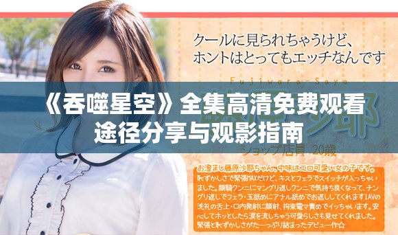 《吞噬星空》全集高清免費觀看途徑分享與觀影指南