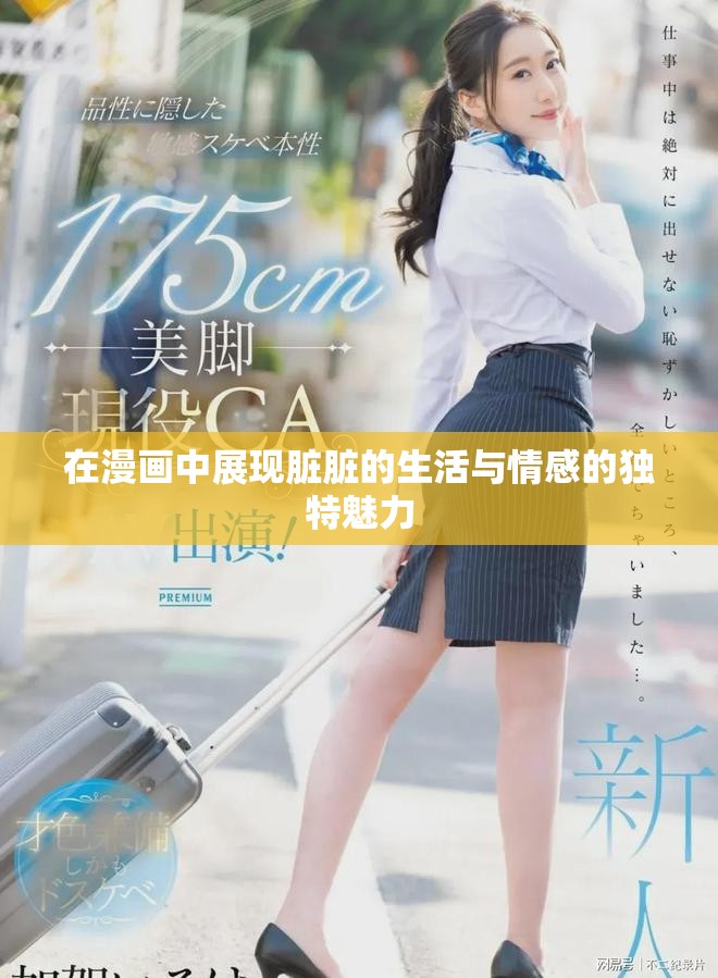 在漫畫中展現臟臟的生活與情感的獨特魅力 在漫畫中展現臟臟的生活與情感的獨特魅力