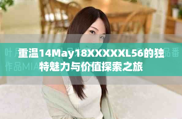 重溫14May18XXXXXL56的獨特魅力與價值探索之旅