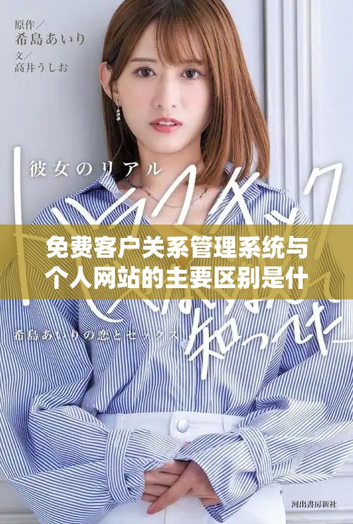 免費客戶關系管理系統與個人網站的主要區別是什么