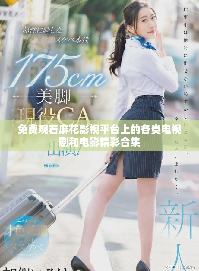 免費觀看麻花影視平臺上的各類電視劇和電影精彩合集