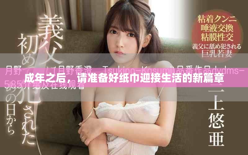 成年之后，請準備好紙巾迎接生活的新篇章