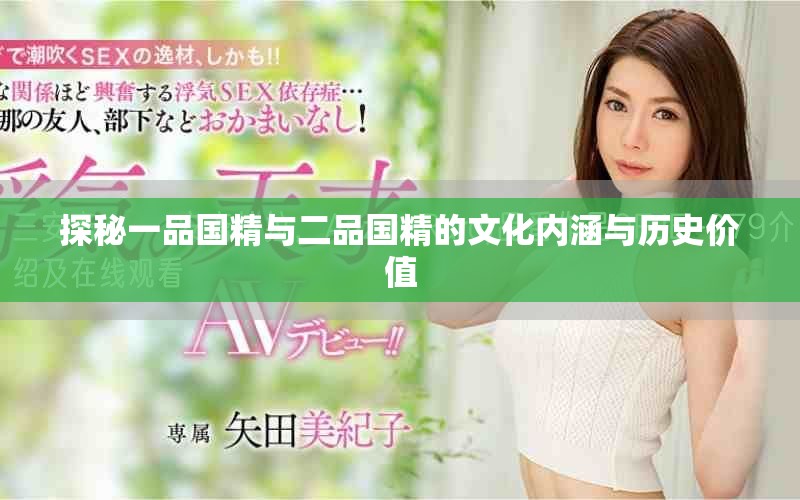 探秘一品國精與二品國精的文化內涵與歷史價值 探秘一品國精與二品國精的文化內涵與歷史價值