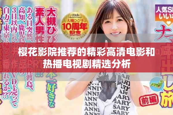 櫻花影院推薦的精彩高清電影和熱播電視劇精選分析