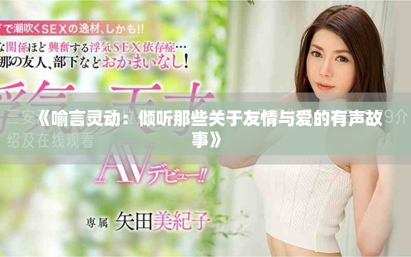 《喻言靈動:傾聽那些關于友情與愛的有聲故事》 《喻言靈動:傾聽那些關于友情與愛的有聲故事》