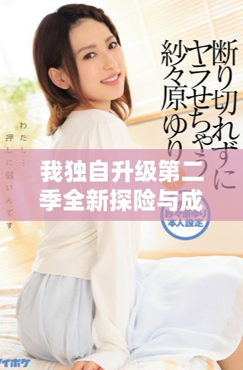 我獨自升級第二季全新探險與成長之旅精彩盡顯 我獨自升級第二季全新探險與成長之旅精彩盡顯