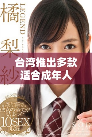 臺灣推出多款適合成年人玩家的手游平臺精彩體驗