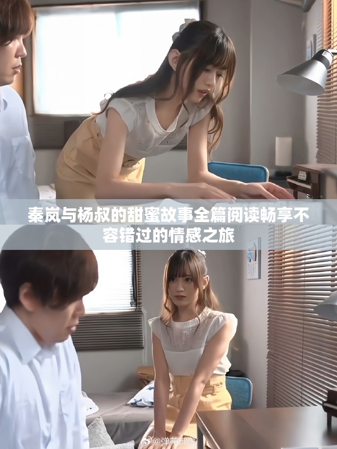 秦嵐與楊叔的甜蜜故事全篇閱讀暢享不容錯過的情感之旅 秦嵐與楊叔的甜蜜故事全篇閱讀暢享不容錯過的情感之旅