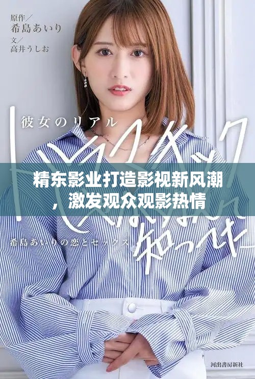 精東影業打造影視新風潮,激發觀眾觀影熱情 精東影業打造影視新風潮,激發觀眾觀影熱情