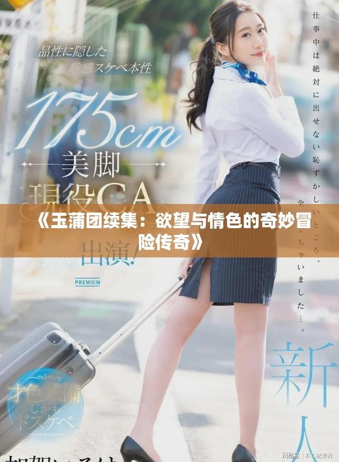 《玉蒲團續集：欲望與情色的奇妙冒險傳奇》