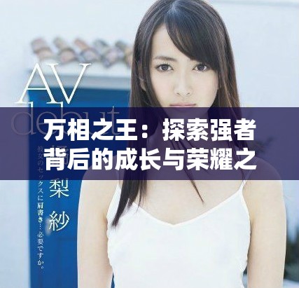 萬相之王：探索強者背后的成長與榮耀之路