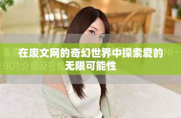 在廢文網的奇幻世界中探索愛的無限可能性 在廢文網的奇幻世界中探索愛的無限可能性