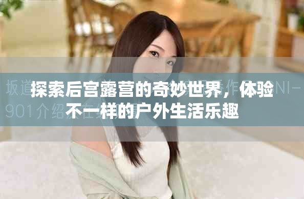 探索后宮露營的奇妙世界，體驗不一樣的戶外生活樂趣