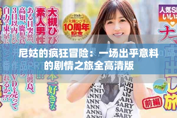 尼姑的瘋狂冒險：一場出乎意料的劇情之旅全高清版