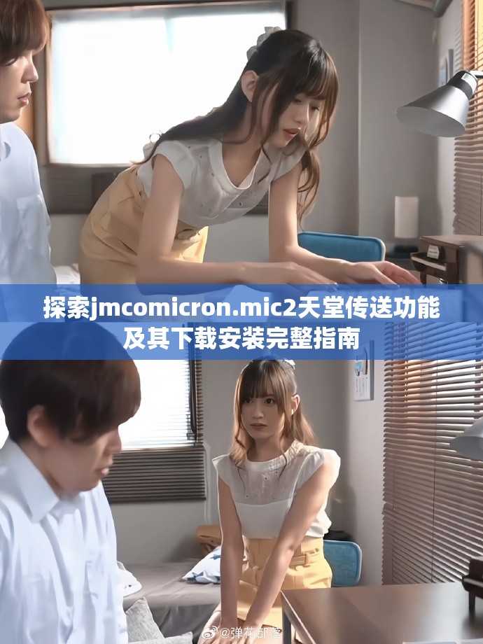 探索jmcomicron.mic2天堂傳送功能及其下載安裝完整指南