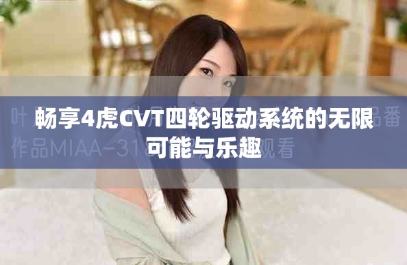 暢享4虎CVT四輪驅動系統的無限可能與樂趣