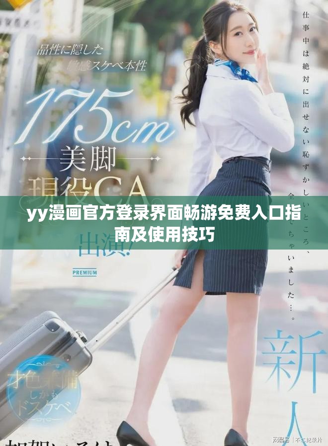 yy漫畫官方登錄界面暢游免費入口指南及使用技巧