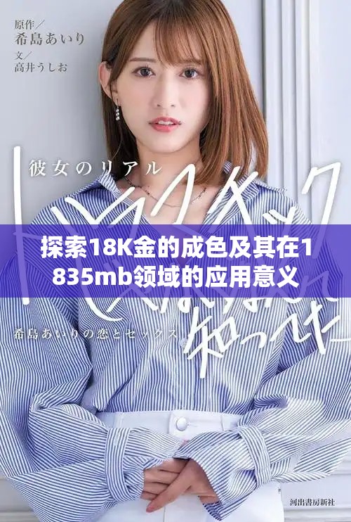 探索18K金的成色及其在1835mb領域的應用意義 探索18K金的成色及其在1835mb領域的應用意義