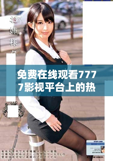 免費在線觀看7777影視平臺上的熱門電視劇資源 免費在線觀看7777影視平臺上的熱門電視劇資源