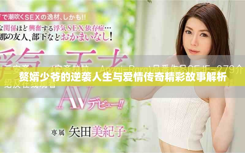 贅婿少爺的逆襲人生與愛情傳奇精彩故事解析